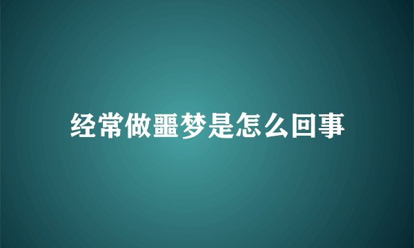 经常做噩梦是怎么回事