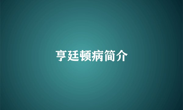 亨廷顿病简介