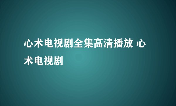 心术电视剧全集高清播放 心术电视剧