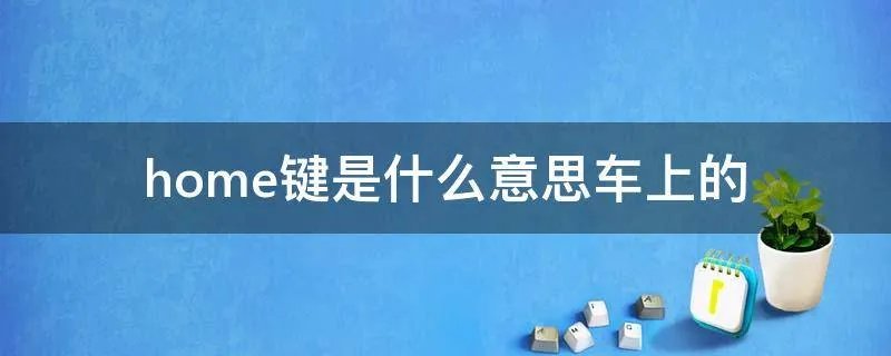 home键是什么意思车上的