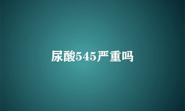 尿酸545严重吗