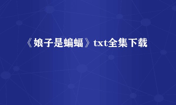 《娘子是蝙蝠》txt全集下载