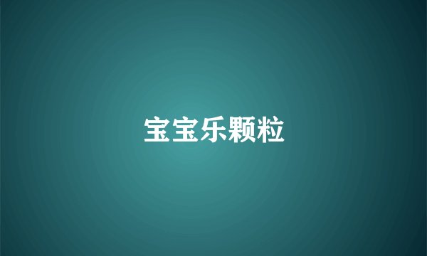 宝宝乐颗粒
