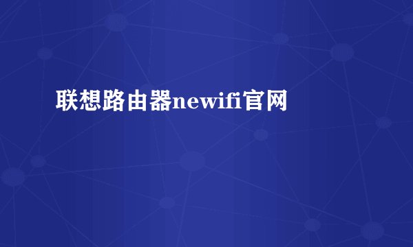联想路由器newifi官网