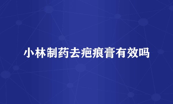 小林制药去疤痕膏有效吗