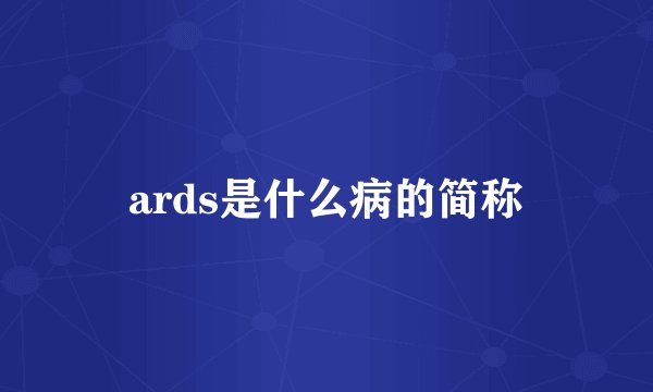 ards是什么病的简称