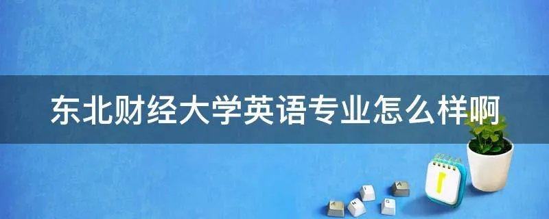 东北财经大学英语专业怎么样啊