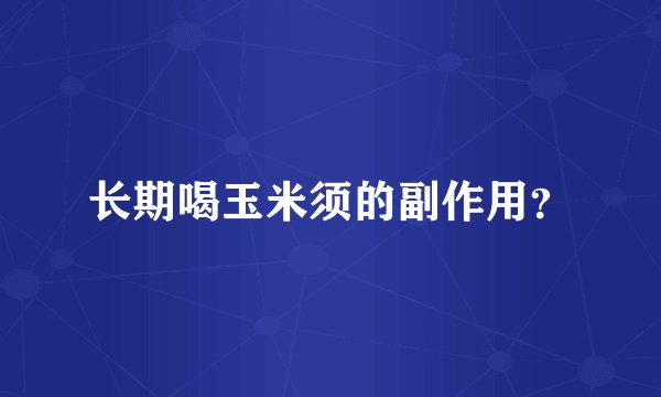 长期喝玉米须的副作用？