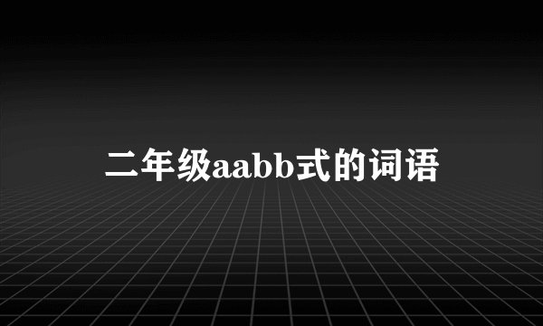 二年级aabb式的词语