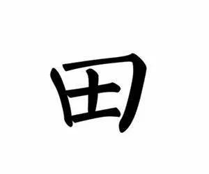 “需要一半，留下一半”打一个什么字？