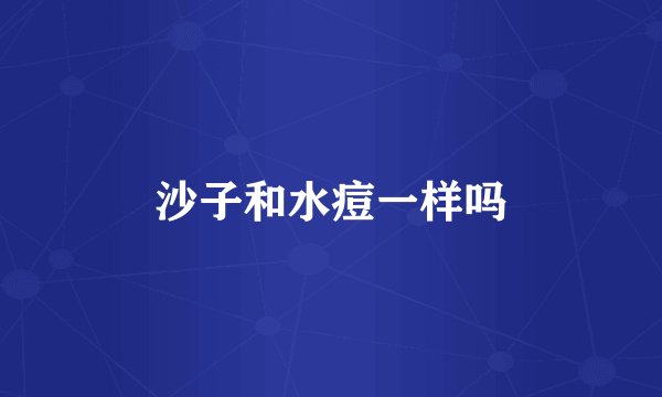 沙子和水痘一样吗