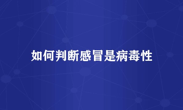 如何判断感冒是病毒性