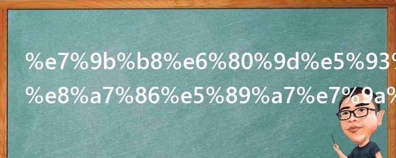 相思哪部电视剧的主题曲