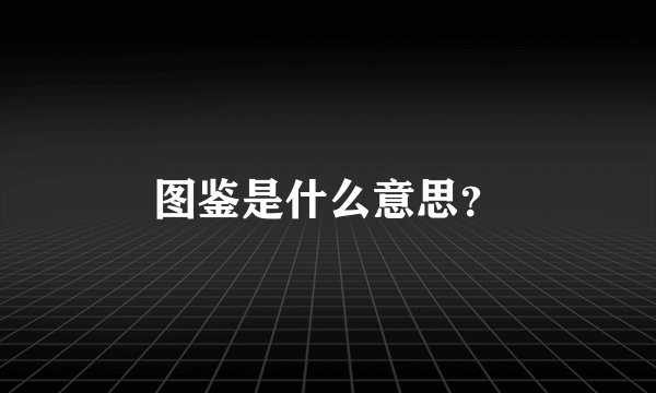 图鉴是什么意思？