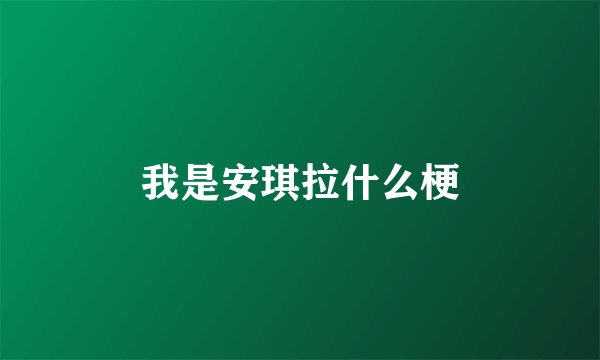 我是安琪拉什么梗
