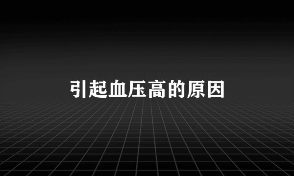 引起血压高的原因