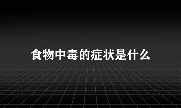 食物中毒的症状是什么