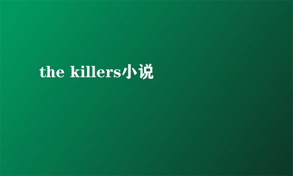 the killers小说