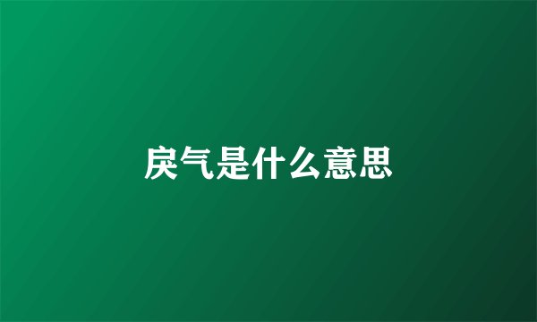 戾气是什么意思