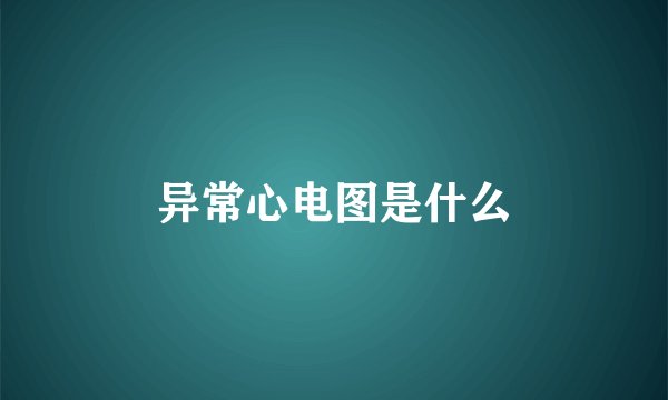 异常心电图是什么