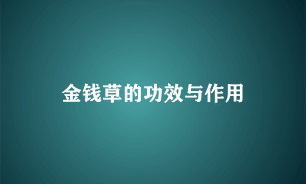 金钱草的功效与作用