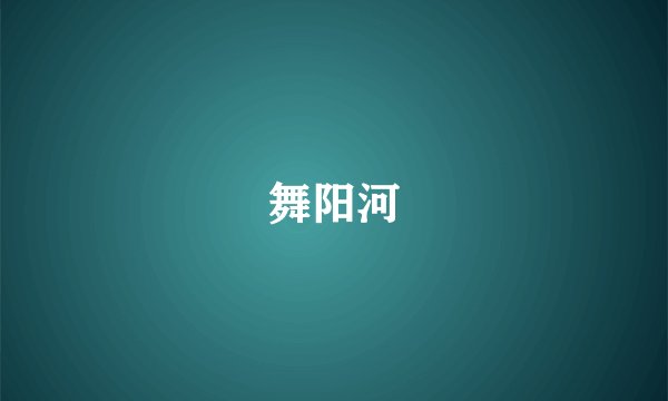 舞阳河