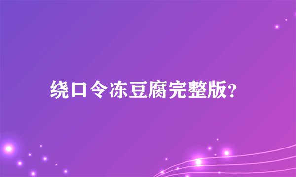 绕口令冻豆腐完整版？