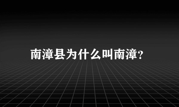 南漳县为什么叫南漳？