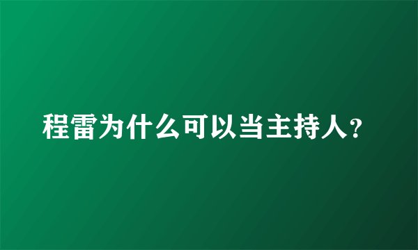 程雷为什么可以当主持人？