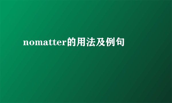 nomatter的用法及例句