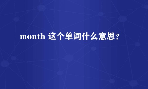 month 这个单词什么意思？