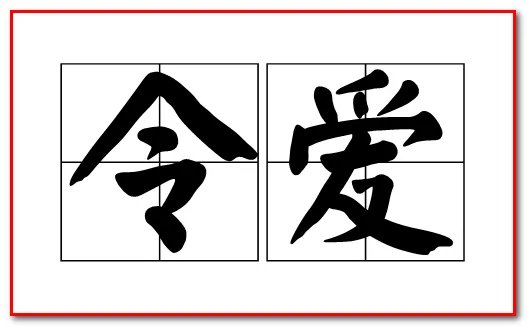 令爱是什么意思