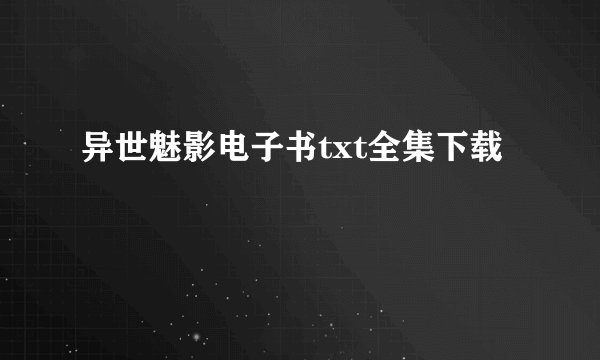 异世魅影电子书txt全集下载