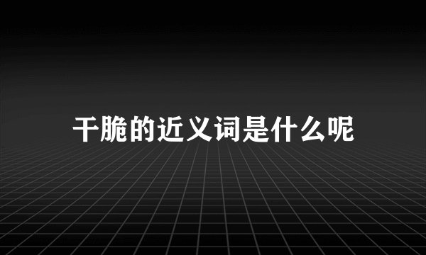 干脆的近义词是什么呢