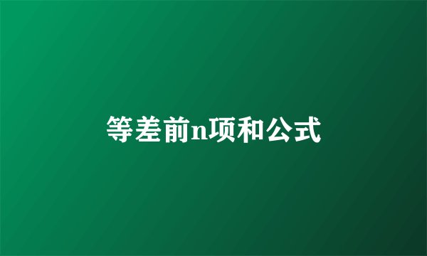 等差前n项和公式