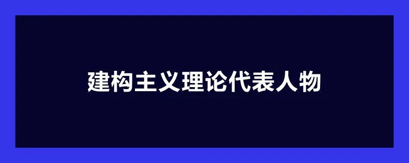 建构主义理论代表人物