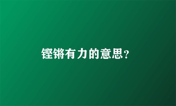 铿锵有力的意思？