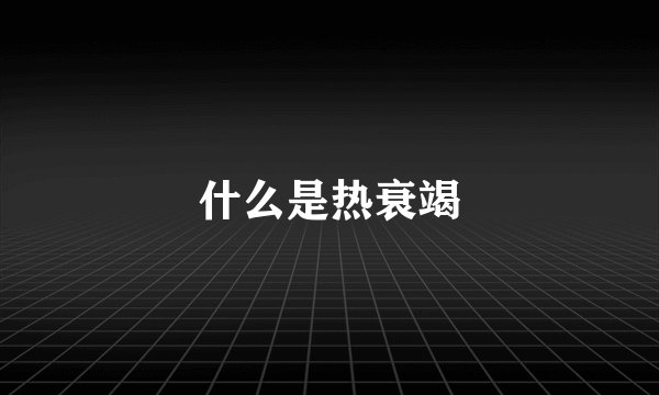 什么是热衰竭