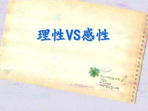 论理性与感性的关系是什么?