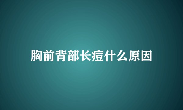 胸前背部长痘什么原因