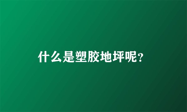 什么是塑胶地坪呢？