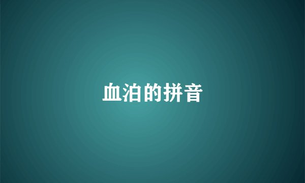 血泊的拼音