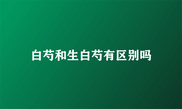 白芍和生白芍有区别吗