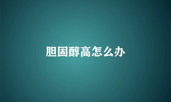 胆固醇高怎么办