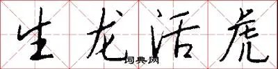生龙活虎