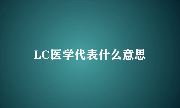 LC医学代表什么意思