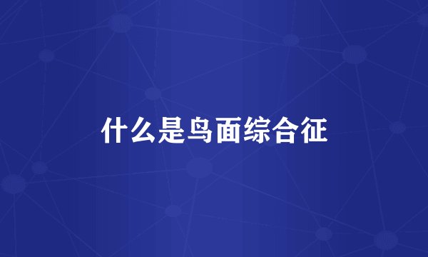 什么是鸟面综合征