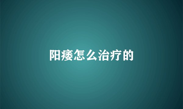 阳痿怎么治疗的