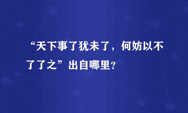 “天下事了犹未了，何妨以不了了之”出自哪里？