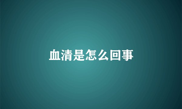 血清是怎么回事